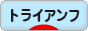 にほんブログ村 バイクブログ トライアンフへ
