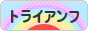 にほんブログ村 バイクブログ トライアンフへ