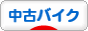 にほんブログ村 バイクブログ 中古バイクへ