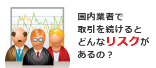 国内業者でバイナリーオプションをやり続けるリスクとは?の画像