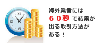 海外業者にはまだ60秒で結果がわかる取引が利用出来るの画像