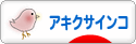 にほんブログ村 鳥ブログ アキクサインコへ