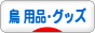 にほんブログ村 鳥ブログ 鳥 用品・グッズへ