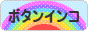 にほんブログ村 鳥ブログ ボタンインコへ