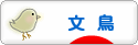 にほんブログ村 鳥ブログ 文鳥へ