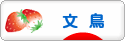 にほんブログ村 鳥ブログ 文鳥へ