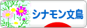 にほんブログ村 鳥ブログ シナモン文鳥へ
