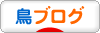 にほんブログ村 鳥ブログへ