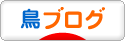 にほんブログ村 鳥ブログへ