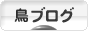 にほんブログ村 鳥ブログへ