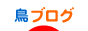 にほんブログ村 鳥ブログへ