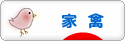 にほんブログ村 鳥ブログ 家禽へ