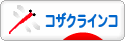 にほんブログ村 鳥ブログ コザクラインコへ