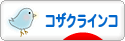 にほんブログ村 鳥ブログ コザクラインコへ