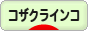 にほんブログ村 鳥ブログ コザクラインコへ