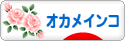 にほんブログ村 鳥ブログ オカメインコへ