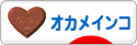 にほんブログ村 鳥ブログ オカメインコへ