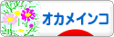 にほんブログ村 鳥ブログ オカメインコへ