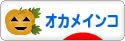 にほんブログ村 鳥ブログ オカメインコへ