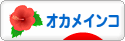 にほんブログ村 鳥ブログ オカメインコへ