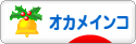 にほんブログ村 鳥ブログ オカメインコへ