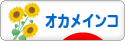 にほんブログ村 鳥ブログ オカメインコへ