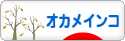 にほんブログ村 鳥ブログ オカメインコへ