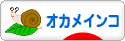 にほんブログ村 鳥ブログ オカメインコへ