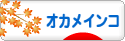にほんブログ村 鳥ブログ オカメインコへ