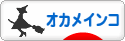 にほんブログ村 鳥ブログ オカメインコへ
