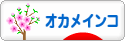 にほんブログ村 鳥ブログ オカメインコへ