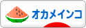 にほんブログ村 鳥ブログ オカメインコへ