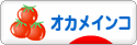 にほんブログ村 鳥ブログ オカメインコへ
