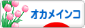 にほんブログ村 鳥ブログ オカメインコへ