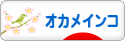 にほんブログ村 鳥ブログ オカメインコへ