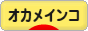 にほんブログ村 鳥ブログ オカメインコへ