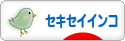 にほんブログ村 鳥ブログ セキセイインコへ