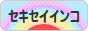 にほんブログ村 鳥ブログ セキセイインコへ
