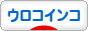 にほんブログ村 鳥ブログ ウロコインコへ