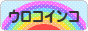 にほんブログ村 鳥ブログ ウロコインコへ