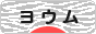 にほんブログ村 鳥ブログ ヨウムへ