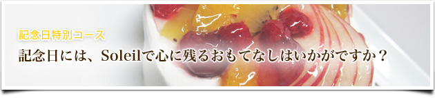 記念日特別コース