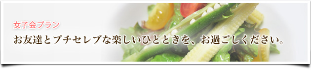 女子会プラン