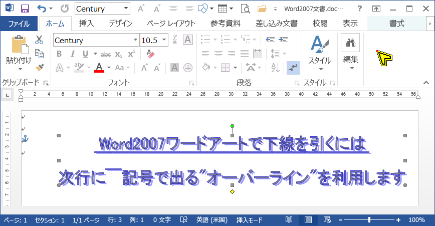 Word2007 ワードアート下線追加