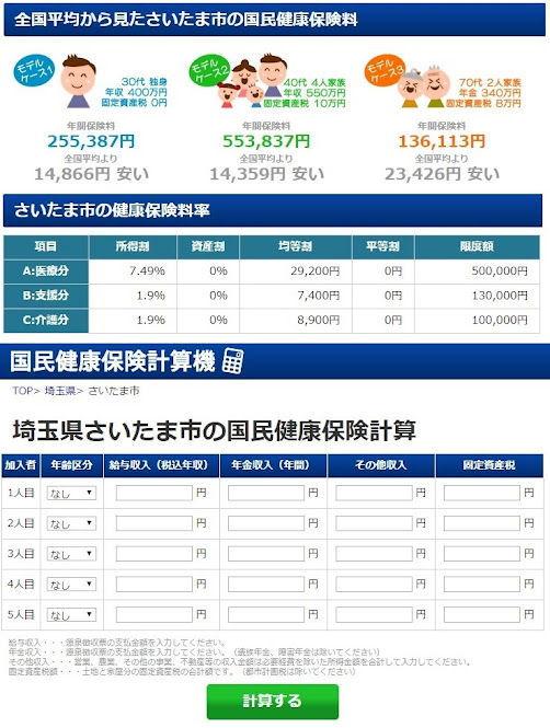 国民健康保険料計算機