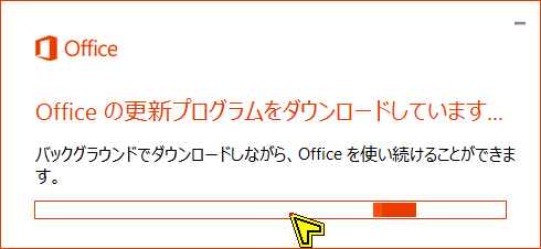 Officeの更新プログラムダウンロード
