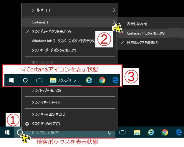検索ボックス Cortanaアイコンを表示