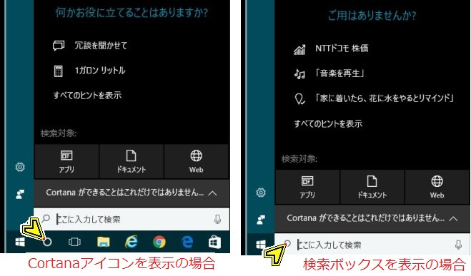 Cortanaアイコンを表示 検索ボックスを表示 違い