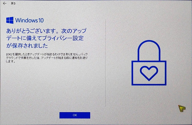 次のアップデートに備えてプライバシー設定が保存されました