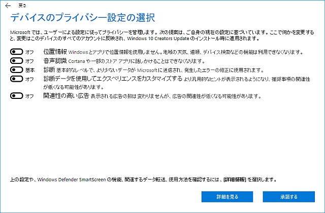 デバイスのプライバシー設定の選択